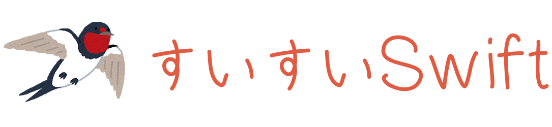 すいすいSwift